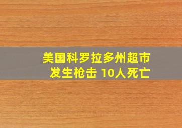 美国科罗拉多州超市发生枪击 10人死亡